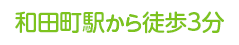 和田町駅から徒歩3分