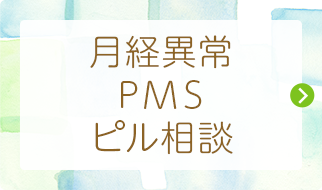 月経異常・ＰＭＳ・ピル相談