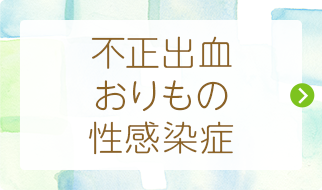 不正出血・おりもの・性感染症