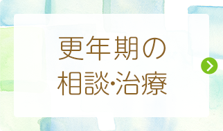 更年期の相談・治療