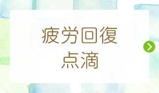 疲労回復 点滴