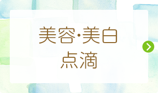 美容・美白 点滴