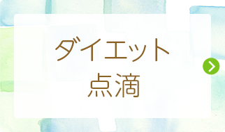 ダイエット 点滴