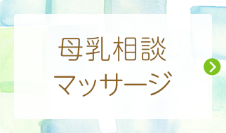 母乳相談・マッサージ