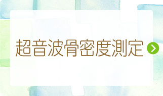 超音波骨密度測定