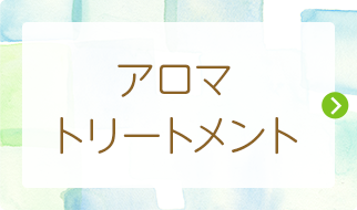 アロマトリートメント