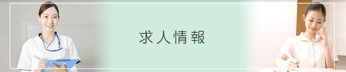 求人情報