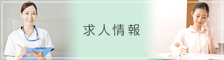 求人情報